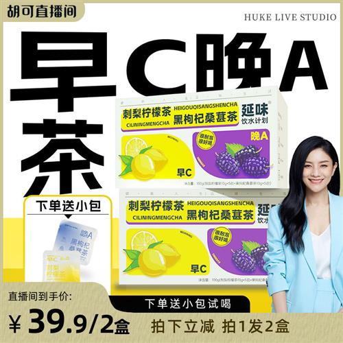 【胡可直播间】延味桑葚黑枸杞茶刺梨柠檬茶早C晚A养生茶100g