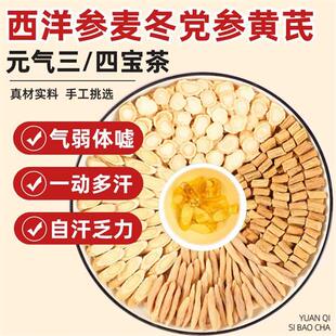 党参黄芪麦冬茶四宝茶元气三宝茶虚汗出汗茶盗汗满头汗气血三宝茶