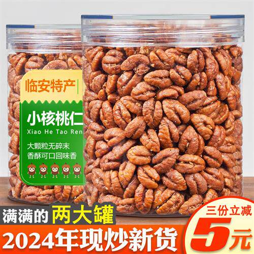 24年新货临安山核桃仁小核桃仁肉含罐500g分2罐孕妇零食坚果干果