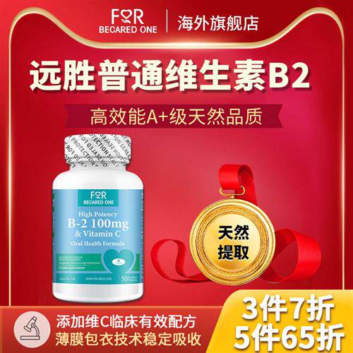 进口维生素b2正品官方旗舰店核黄素口腔天然b2和b6片成人儿童美国