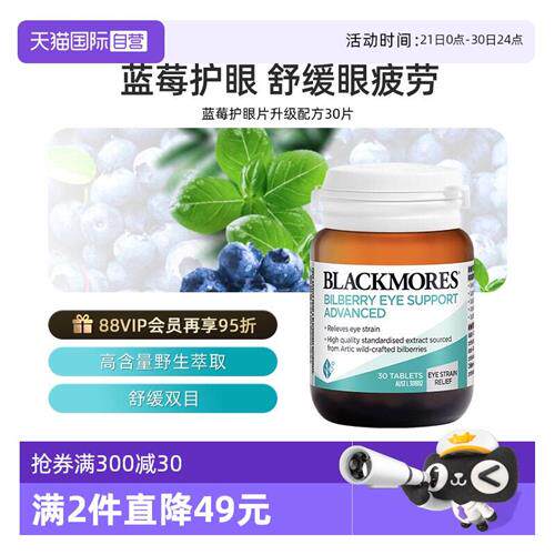 澳洲BLACKMORES/澳佳宝蓝莓护眼片升级配方30片