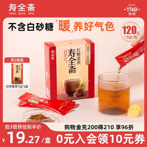 寿全斋红糖姜茶大姨妈可喝独立包装送女友生姜姜枣茶120g*3盒