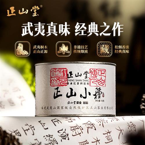 正山堂茶业特级正山小种红茶茶叶正宗桐木关传统烟熏工艺罐装送礼