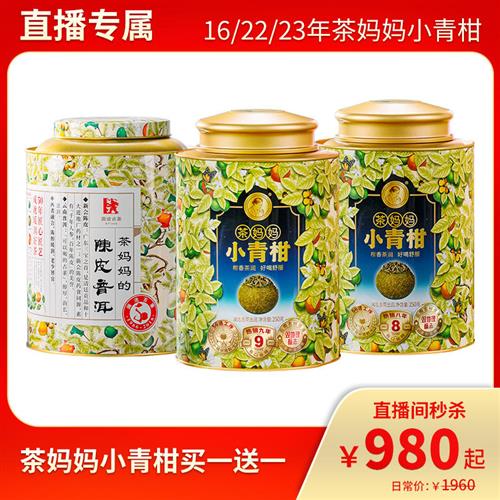 【直播买一送一】澜沧古茶16/22/24年茶妈妈小青柑到手2罐共500g