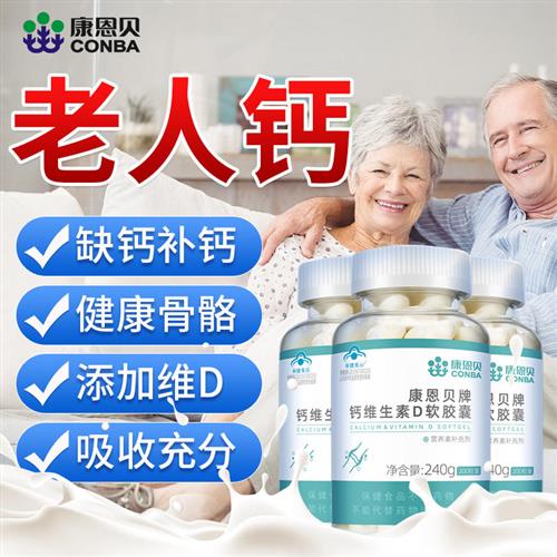 发3瓶/康恩贝钙D软胶囊液体钙成人中老年钙片补钙维生素D3碳酸钙