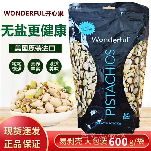 美国进口Wonderful万多福开心果700G 无盐更健康原味坚果零食礼袋