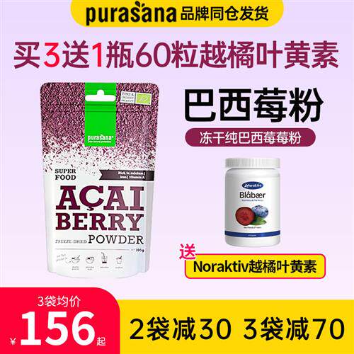 比利时Purasana纯巴西莓粉冻干acai野樱莓甜菜根卡姆果姜黄粉冲泡