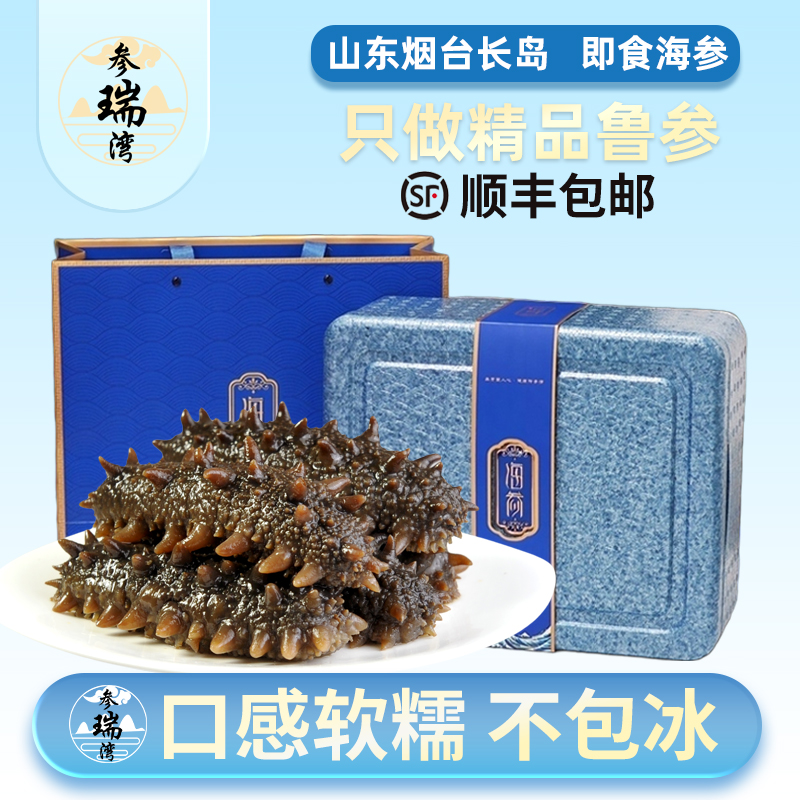 参瑞湾山东烟台长岛海参即食包装袋一斤开袋即食礼盒官方旗舰店