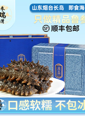 参瑞湾山东烟台长岛海参即食包装袋一斤开袋即食独立包装礼盒特产