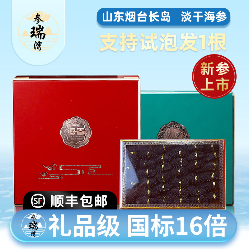 参瑞湾山东烟台淡干海参礼盒干货特产16倍泡发500g正品官方旗舰店