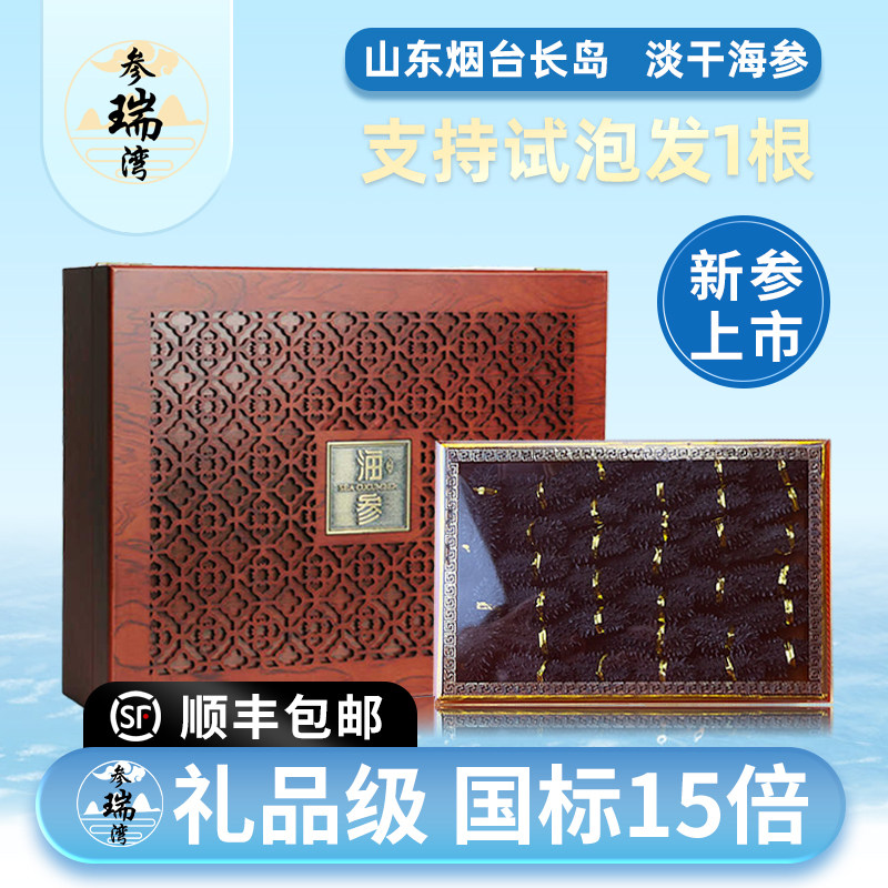 参瑞湾山东烟台15倍泡发淡干海参礼盒干货500g特价正品官方旗舰店