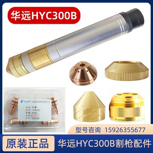 华远HYC-300B割枪02201电极HY02211喷嘴HY02423保护帽HY02701配件