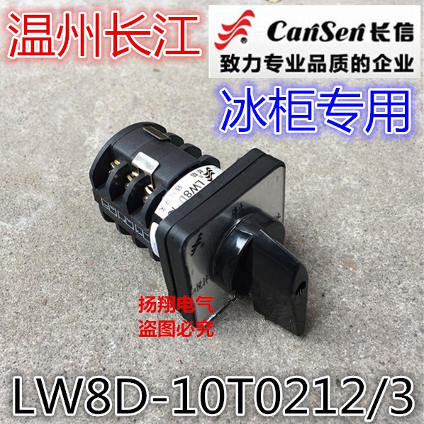 长信 温州市长江电器开关厂 冰柜 万能转换开关 LW8D-10T0212/3