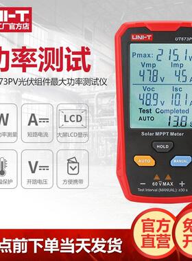 优利德UT673PV高精度光伏组件大功率测试仪太阳能板峰值检测仪