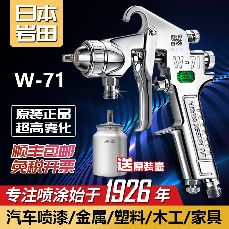 日本岩田W-71喷枪喷漆汽车家具胶水油漆面漆高雾化上壶气动喷漆枪