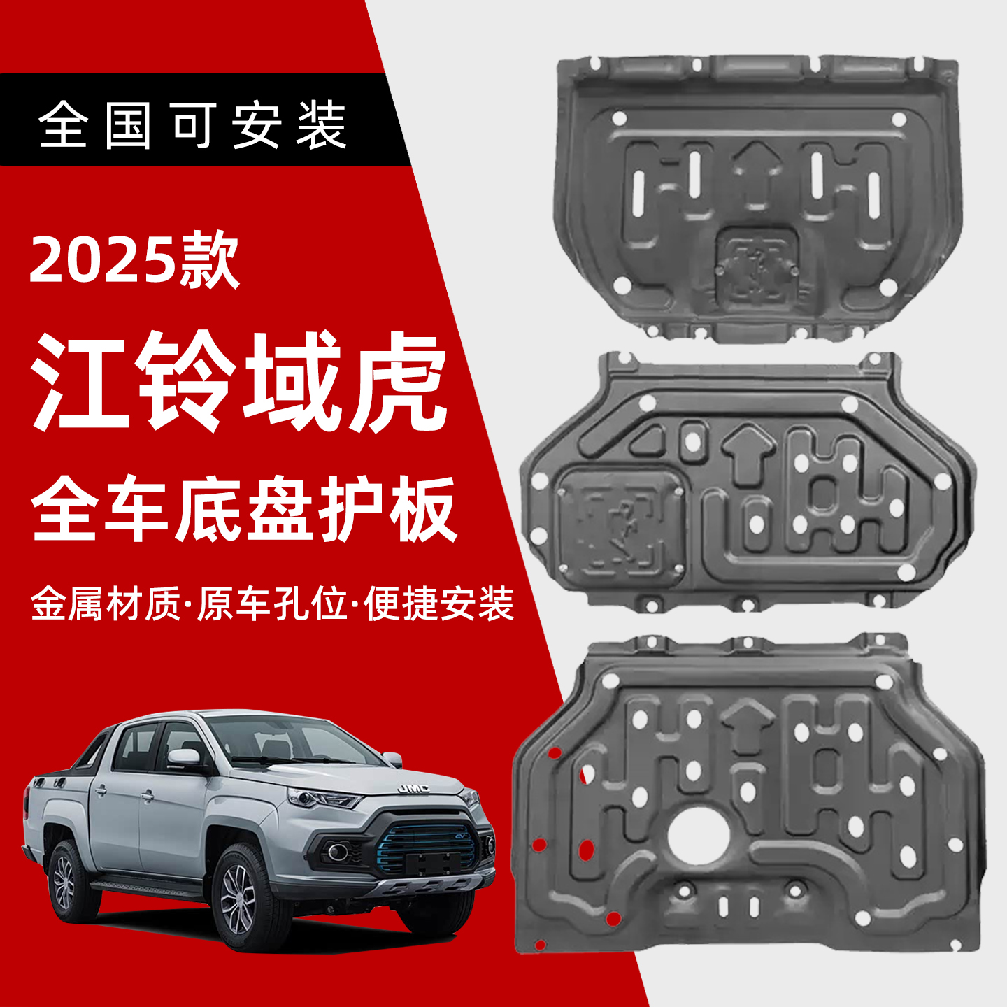 25款 江铃域虎底盘护板汽车专用变速箱加厚护板发动机下护板防磕
