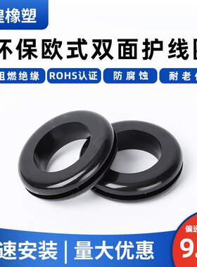 黑色环保欧式双面护线圈阻燃通孔型配电箱过孔过线出线环套密封圈