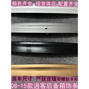 适用于08-15年逍客尾门饰板逍客尾门饰条逍客后尾门饰板后门拉手