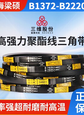 THREEV三维三角皮带橡胶硬线传动带B型1372-2220电机用包布同步皮