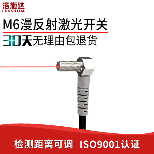 M6直角弯头90度漫反射激光光电开关传感器NO红外光电感应器开关
