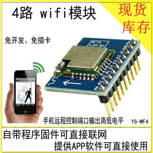 4路 wifi模块ESP8285/8266 带APP免开发 手机远程控制 单片机模块