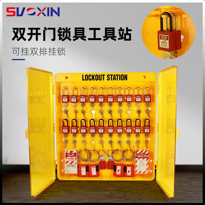 索新透明可视化安全锁具工作站壁挂式锁具管理箱组合式loto挂锁站