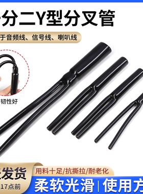 Y型分叉管PVC裤脚胶管一分二护套音响喇叭电源线束套管环保黑色