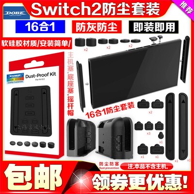 DOBE正品switch2代防尘塞防尘套装NS2主机底座防尘摇杆帽保护胶塞