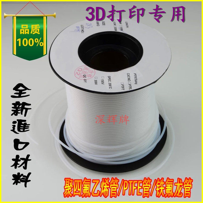 3D打印机配件 进口铁氟龙远程喷头 F4管 特氟龙管 四氟管 PTFE管