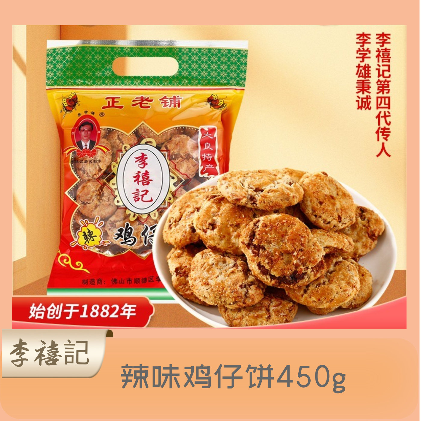 李禧记广东顺德特产传统手工糕点心酥饼零食小吃辣味鸡仔饼