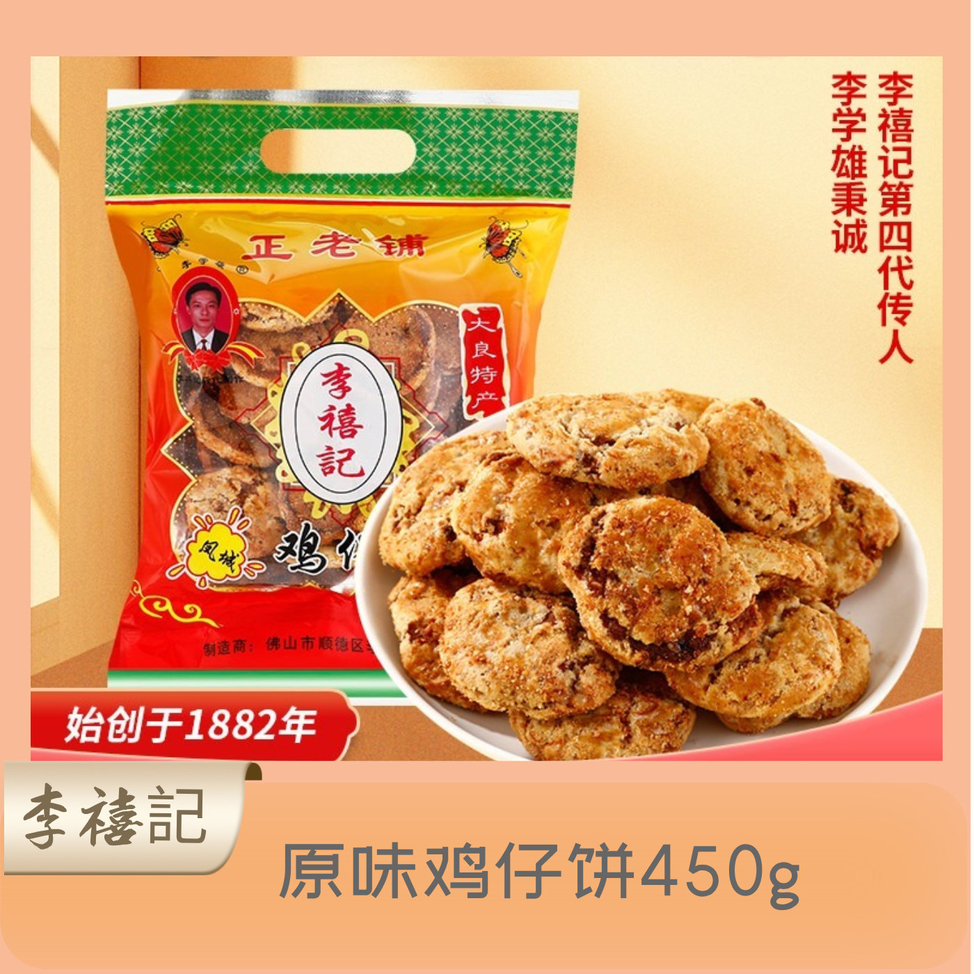 李禧记广东顺德特产传统手工糕点心酥饼零食小吃原味味鸡仔饼