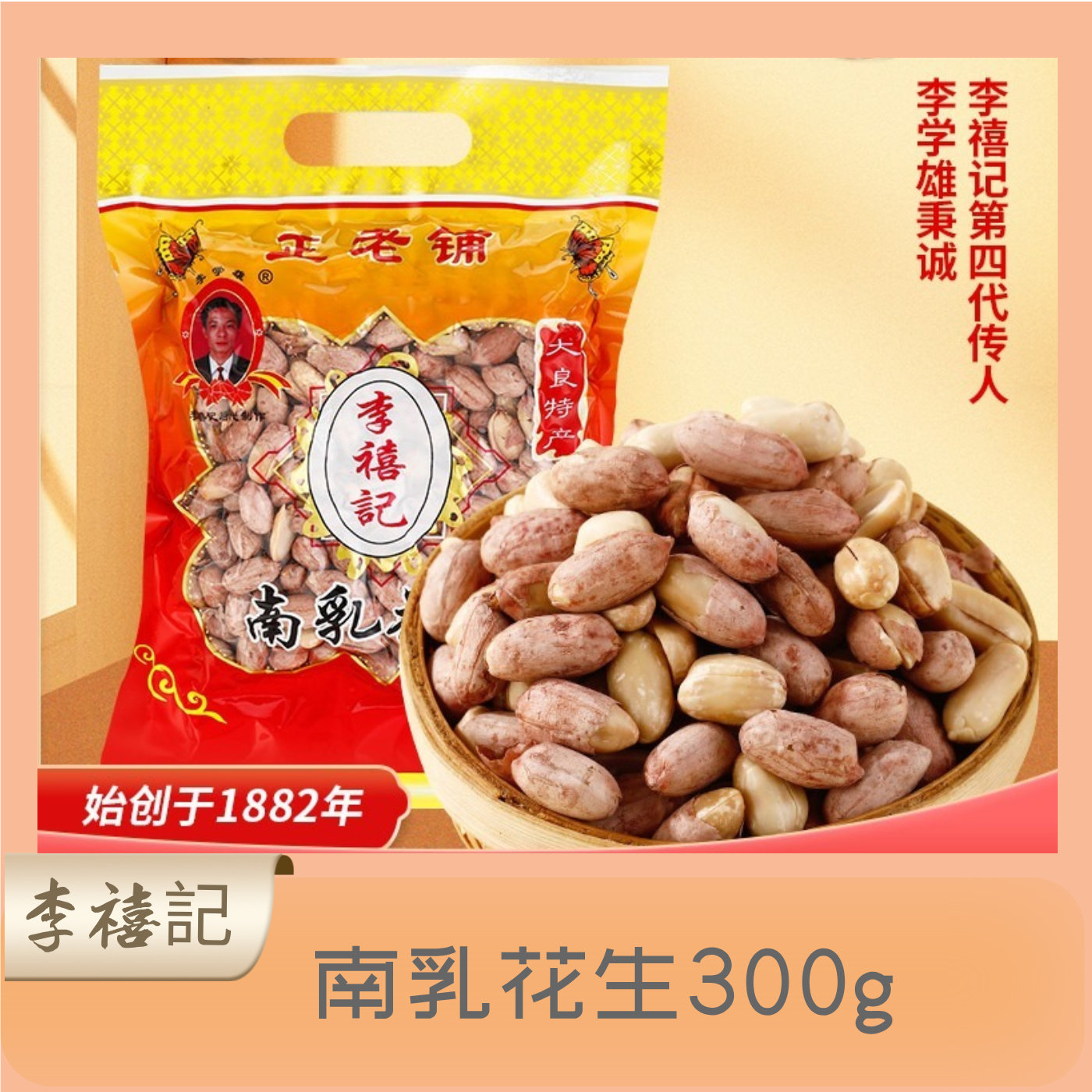 李禧记广东特产炒货休闲零食小食下酒小吃花生仁每日坚果南乳花生