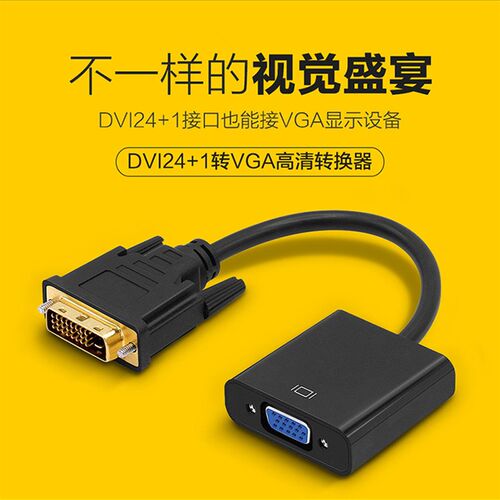 DVI转VGA转换带芯片24+1dvi转vga高清转换器电脑显示卡连接显示投