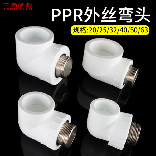 90弯头PPR20转1/2外丝弯头25/32/40/50/63铜外牙4分6分1寸接头