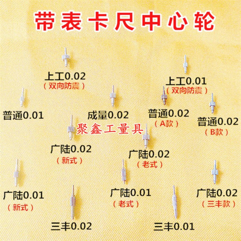 三丰广陆上工成量带表游标卡尺中心轮中心轴0.02/0.01mm量具配件图片