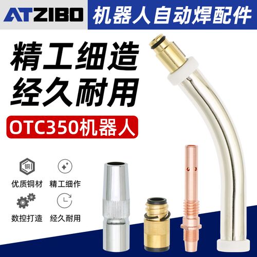 OTC机器人自动焊接焊枪配件350A连接杆绝缘套导电嘴保护嘴咀喷嘴