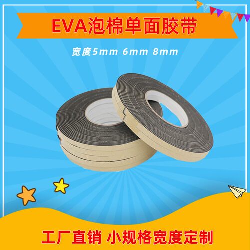 黑色EVA海绵泡棉沫单面胶带宽度5 6 8mm防抖防撞防震隔音密闭密封