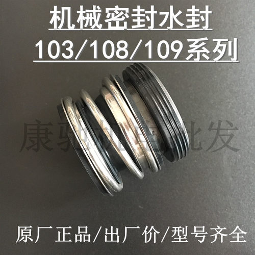103/108/109机械密封水泵防水密封机封103-12/109-25/109-30天轴