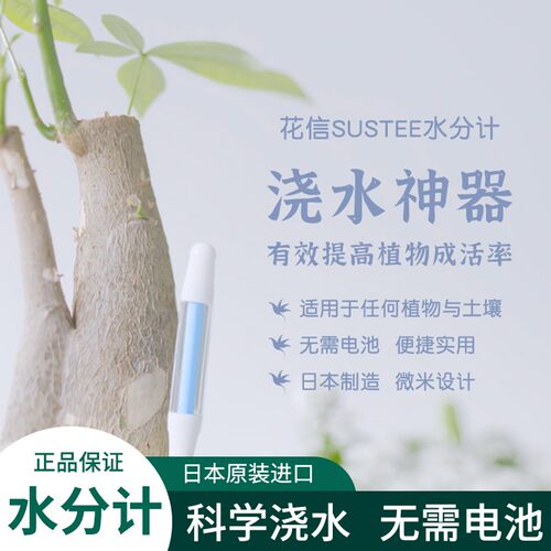 sustee花信花水分计土壤湿度传感器植物浇水神器检测仪缺水干湿