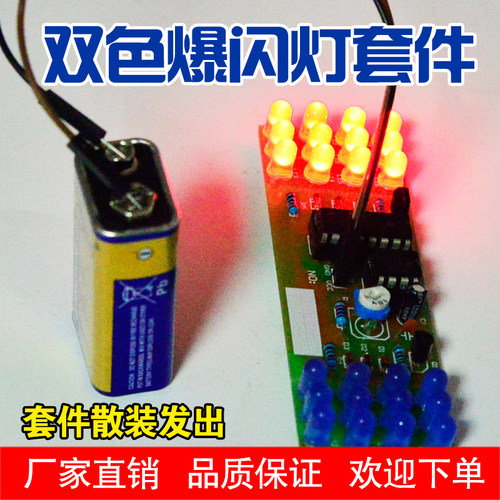 双色爆闪灯套件 NE555+CD4017 电子制作电子实训DIY散件闪光灯