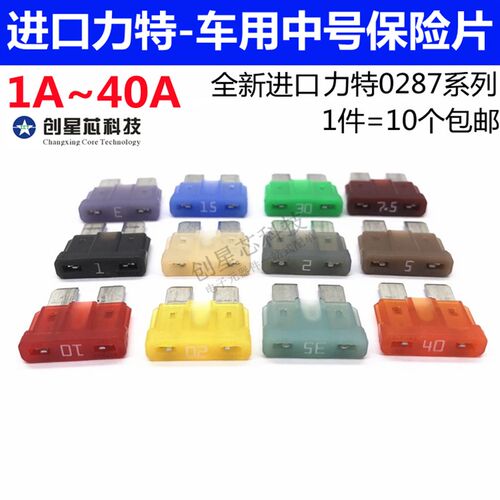 进口力特汽车保险丝中号车用保险片32V 1A2A5A7.5A 10A 20A30A40A