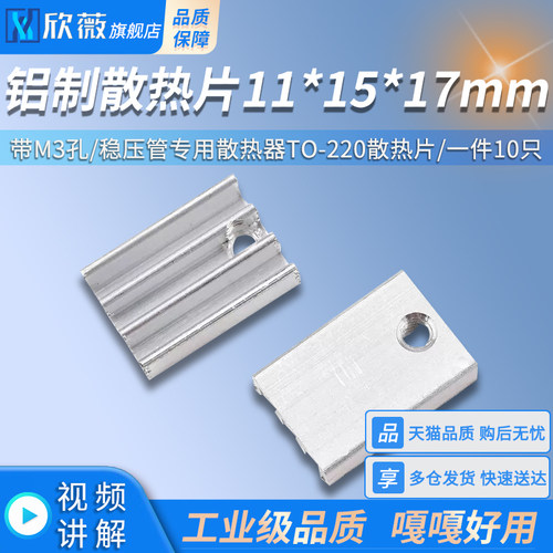铝制小型散热块 11*5*17mm 带M3孔稳压管专用散热器TO-220散热片