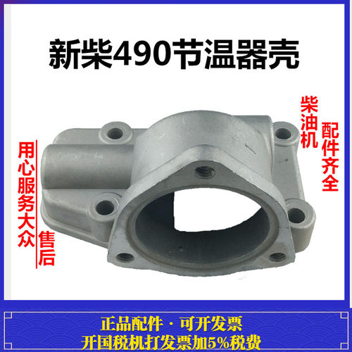 浙江新柴490BPG发动机节温器壳490B接温器座子侧孔 上盖