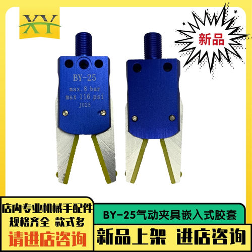 迷你蓝色夹具mini气动夹子嵌入式保护胶套BY-25 J1025机械手配件