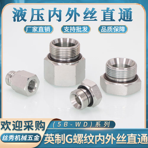高压油管接头5B-WD英制G螺纹内外丝转换直通接头ED圈密封碳钢补芯