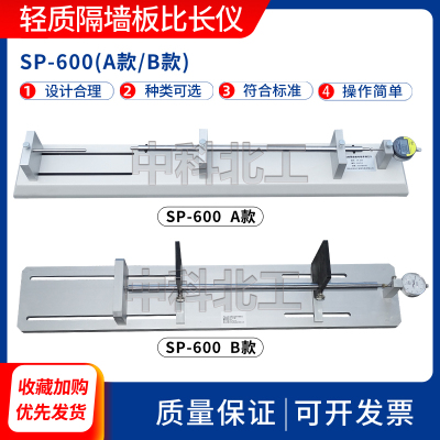建筑墙板比长仪轻质隔墙板测长仪GB/T30100装置试验仪600mm千分尺