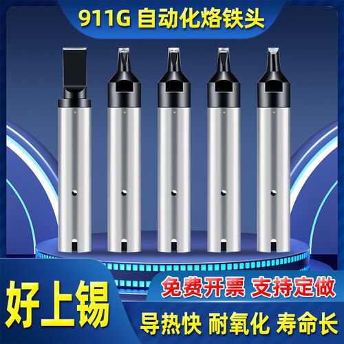 自动焊锡机911G烙铁头30DV1凹槽V槽一字刀头50PC机器人USB烙铁头