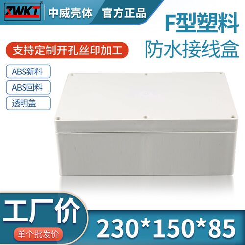 230*150*85 塑料PCB接线盒 电源安防监控防水盒 塑料机壳