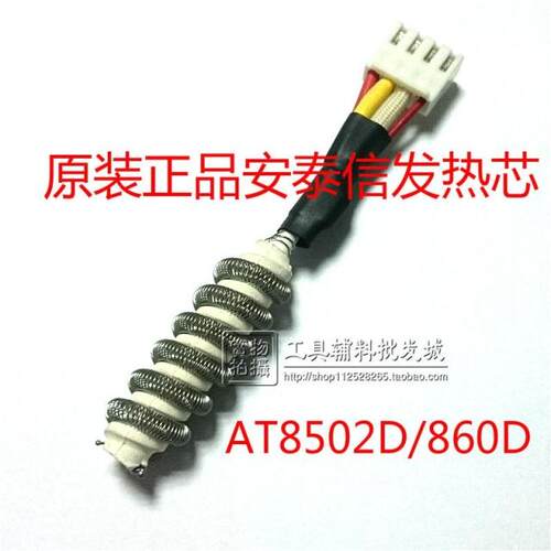原装正品安泰信ATTEN8502D/860D风枪拆焊台手柄发热芯852D四插