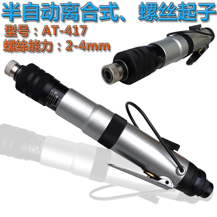 台湾贝斯特AT-417 离合式半自动风批 定扭力式 预置调节扭矩 风批